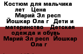 Костюм для мальчика 10 лет › Цена ­ 1 000 - Марий Эл респ., Йошкар-Ола г. Дети и материнство » Детская одежда и обувь   . Марий Эл респ.,Йошкар-Ола г.